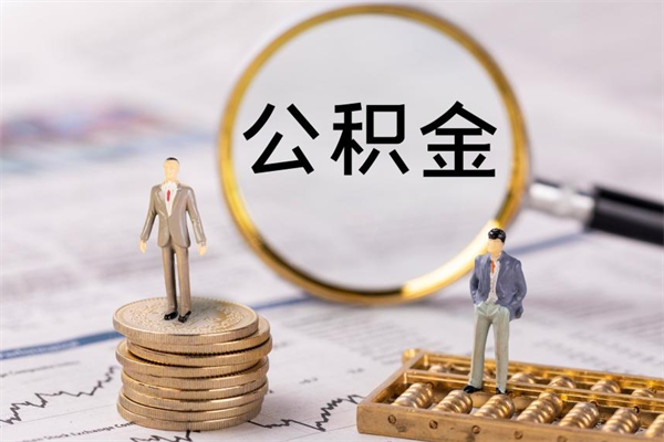 兴化国管离职公积金代办（离职住房公积金代办）